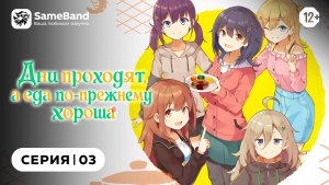 Дни проходят, а еда по-прежнему хороша - 3 серия | Закадр [SameBand]