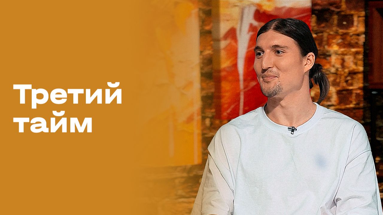 Артём Максименко. «Третий тайм». Выпуск № 247 от 27.05.2026