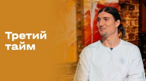 Артём Максименко. «Третий тайм». Выпуск № 247 от 27.05.2026