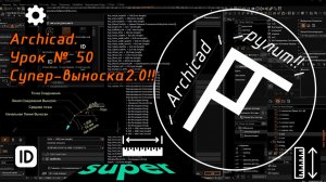 Archicad. Урок № 50 Супер-выноска 2.0!!
