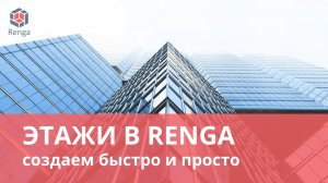 Как создать этажи в Renga?