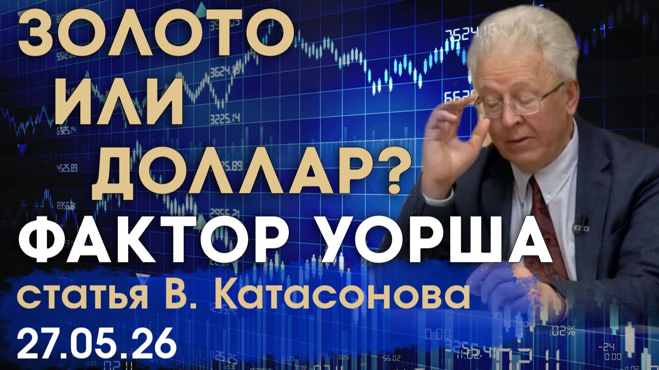 «Фактор Уорша»: Как новый глава ФРС перевернет рынки золота и доллара? | статья | Валентин Катасонов