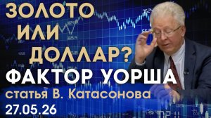 «Фактор Уорша»: Как новый глава ФРС перевернет рынки золота и доллара? | статья | Валентин Катасонов