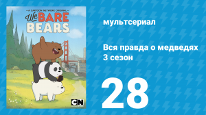 Вся правда о медведях 3 сезон 28 серия (мультсериал, 2015)