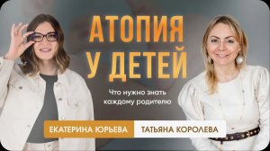 Атопия у детей. Что нужно знать каждому родителю. Доктор Юрьева