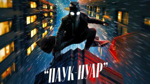 Паук-Нуар (2026) — 1 сезон 1 серия | Spider-Noir (Дубляж)