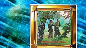С Днём Пограничника 5! Праздничное Поздравление от Киностудии Мудрого Кота Тимофея!!!