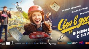 Своя в доску - интро