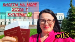 КУПИЛИ БИЛЕТЫ ДО ЛАЗАРЕВСКОГО, 🌊 МОРЕ ⛵ 2026г, БЕЗ ПРИКЛЮЧЕНИЙ НЕ ОБОШЛОСЬ.