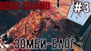 Зомби-Блог / Dead Island-2  / Прохождение / Gameplay / #3