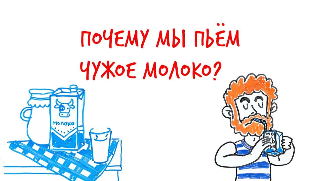 Почему мы ПЬЕМ чужое МОЛОКО — Научпок