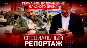 Германия: возвращение блудного дрона
