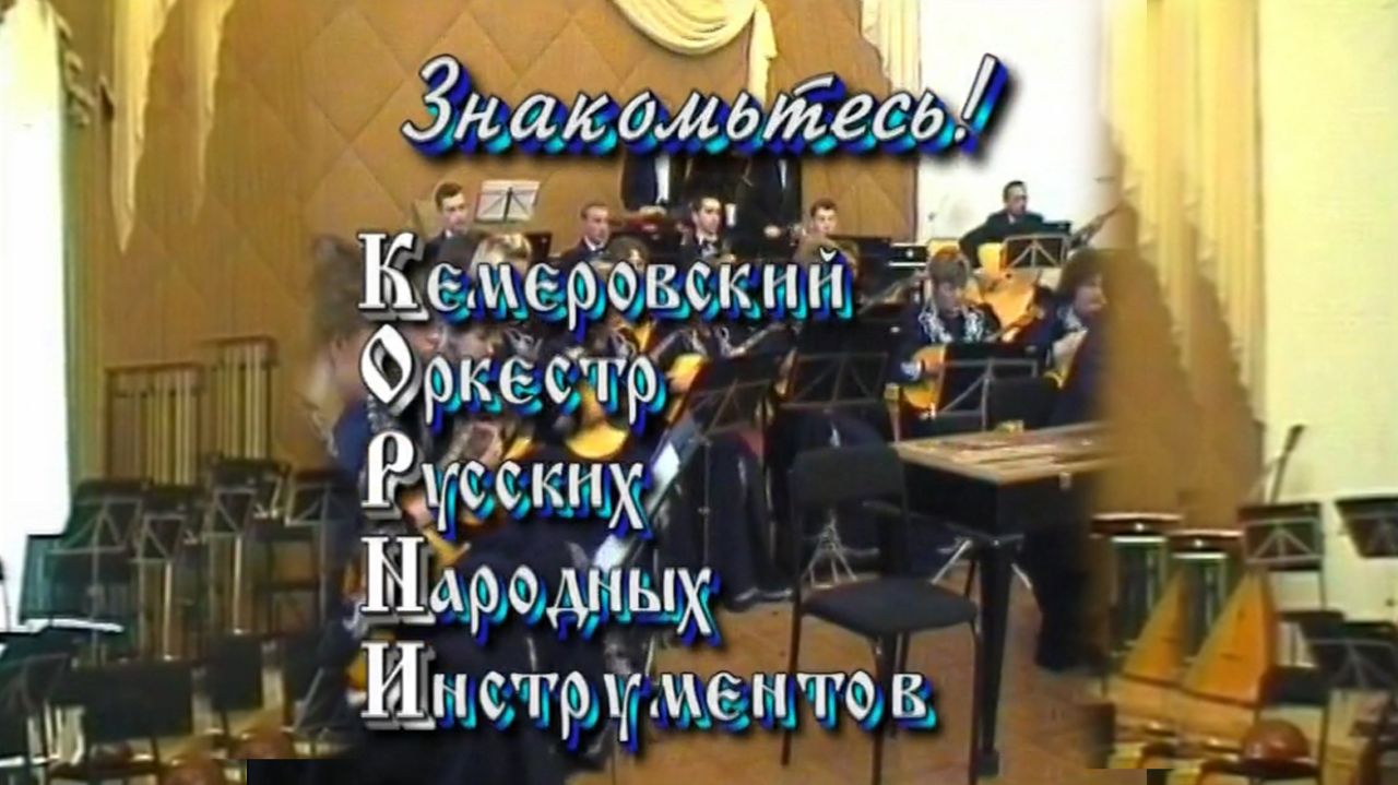 Знакомьтесь! Кемеровский Оркестр Русских Народных Инструментов, 2002