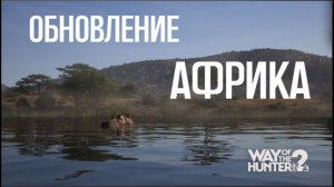 Африка в Way of the Hunter 2. Вышло обновление