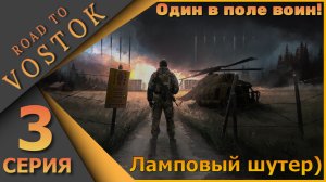 Ламповый PVE шутер - Road to Vostok - Один в поле воин! - Третья серия...