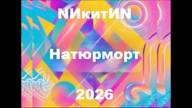 натюрморт 2026 смотреть онлайн