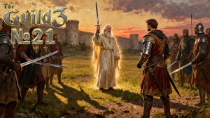 Живучая династия №21 ► The Guild 3
