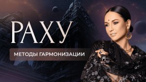 Раху - методы гармонизации