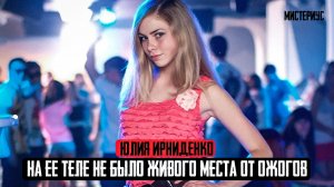 История заживо подожженной из Харькова: Юлия Ирниденко и ее трагическая история. Тру Крайм истории