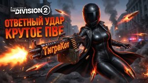 TheDivision2 Ответный Удар Коррозийный Щит 3