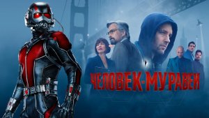 Человек-муравей | Ant-Man (2015)