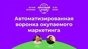 Автоматизированная воронка окупаемого маркетинга