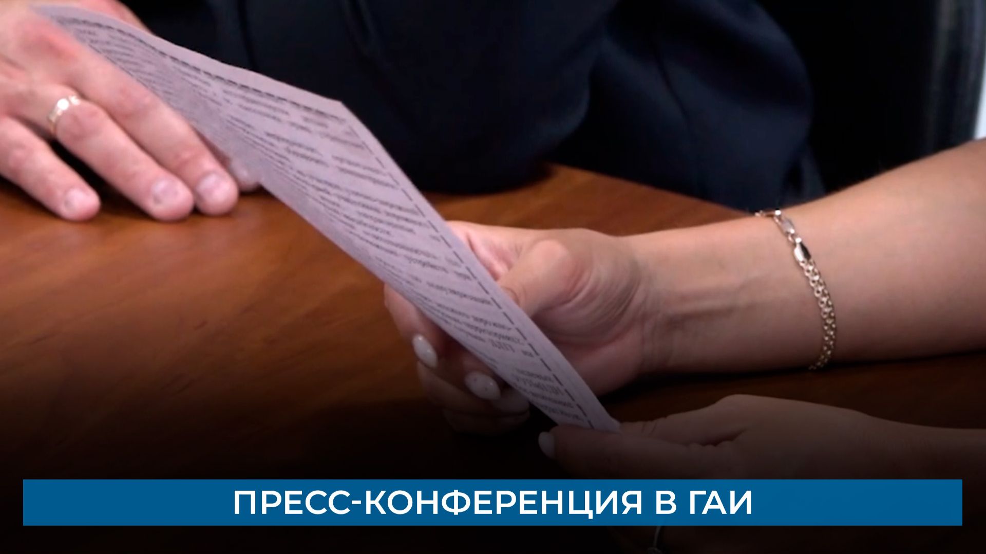 Пресс-конференция в ГАИ