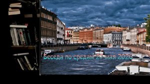 Беседа по средам 27 мая 2026