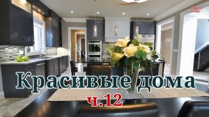 Красивые дома - Уютные интерьеры с релакс музыкой