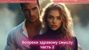 Вопреки здравому смыслу | часть 2 ФИНАЛ  | СОВРЕМЕННЫЙ ЛЮБОВНЫЙ РОМАН | АУДИОКНИГИ |