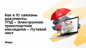 Как в 1С связаны документы: УПД – Электронная транспортная накладная – Путевой лист