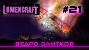 Lumencraft #21 Прохождение кампании «Ведро слитков»