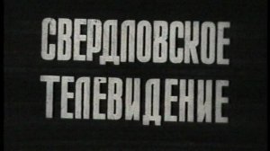 Пышминские уроки 1975 год