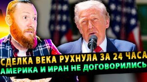 ⚡️ Сделка века рухнула за 24 часа! Америка и Иран не договорились!