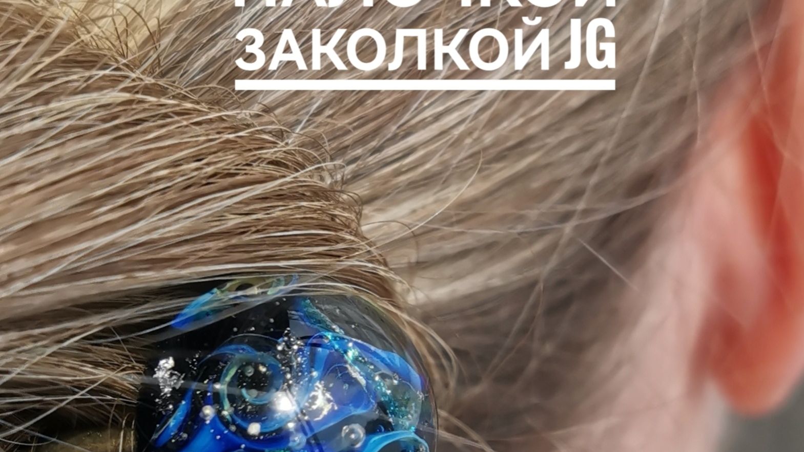 Как собрать волосы в пучок. Палочка JG