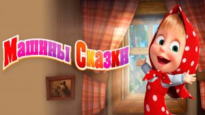 Маша и Медведь Сказка — Машины сказки для детей - Мультики маша и медведь