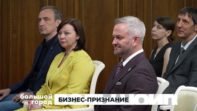 БИЗНЕС-ПРИЗНАНИЕ. Большой город 27/05/2026