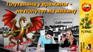 Телефонное мошенничество. Автор - Flying