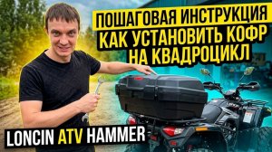 Как установить кофр на квадроцикл? Пошаговая инструкция | Loncin / Hammer / ATV / Bashan.