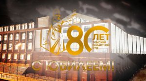 80 лет Томскому областному суду