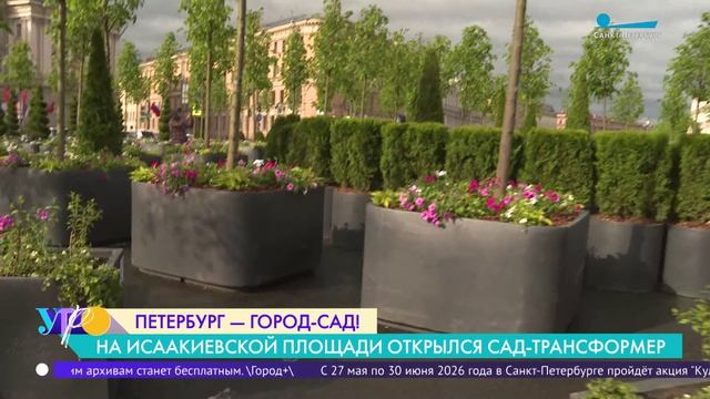 У Исаакиевского собора открылся сад-трансформер