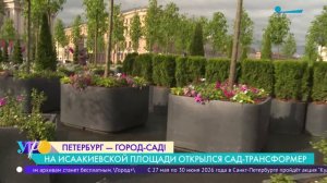 У Исаакиевского собора открылся сад-трансформер