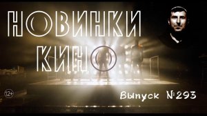 #КинОшка - 293 Выпуск. Обзор новинок кино с 28 МАЯ по 3 ИЮНЯ  2026 г