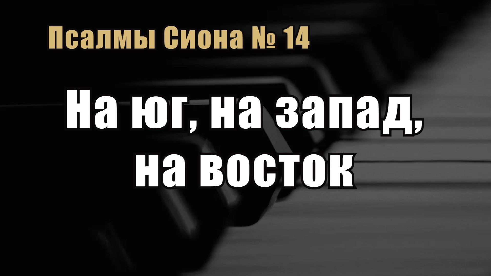 Псалмы Сиона 14 "На юг, на запад, на восток"