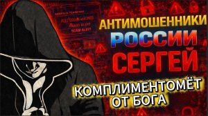 СЕРГЕЙ /  ПЕРЕХВАТ ИНИЦИАТИВЫ / МОШЕННИКИ ЗВОНЯТ ПО ТЕЛЕФОНУ