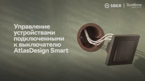 Как управлять подключенными устройствами с помощью выключателя AtlasDesign Smart?