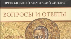 Автор: Преподобный Анастасий Синаит Книга: «Вопросы и ответы»