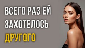 Истории измен - Всего один разок