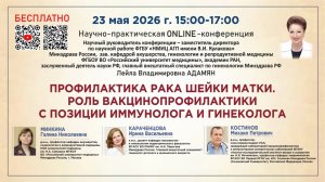 Профилактика рака шейки матки. Роль вакцинопрофилактики с позиции иммунолога и гинеколога.