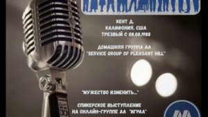 «Мужество изменить...» Кент Д. (США, Калифорния, трезвый с 08.08.1988г.) 01.02.2026